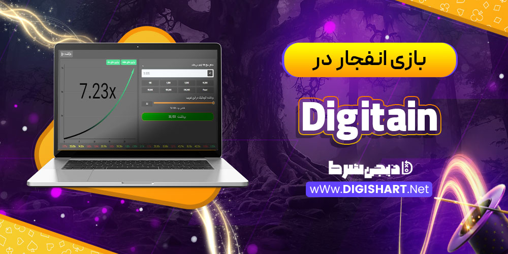 بازی انفجار در کازینو دیجیتین (Digitain)
