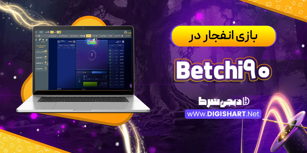 بازی انفجار در کازینو بت چی 90 (Betchi90)