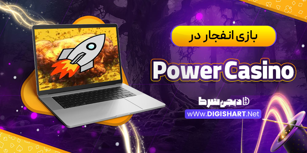 بازی انفجار در کازینو پاور کازینو (Power Casino)