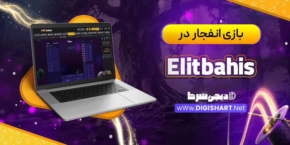 بازی انفجار در کازینو الیت باهیس (Elitbahis)