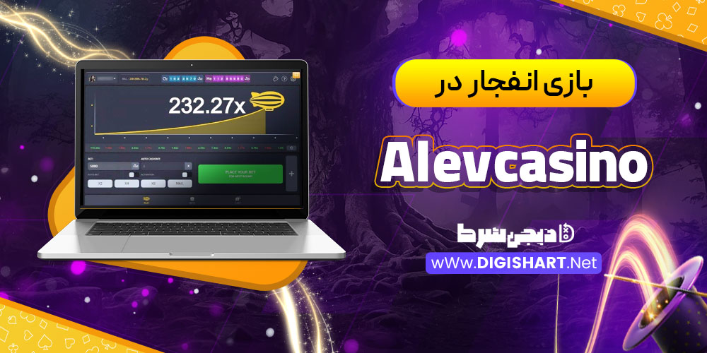 بازی انفجار در کازینو آلو کازینو (Alevcasino)