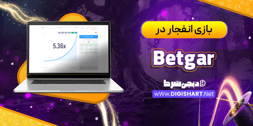 بازی انفجار در کازینو بتگار (Betgar)