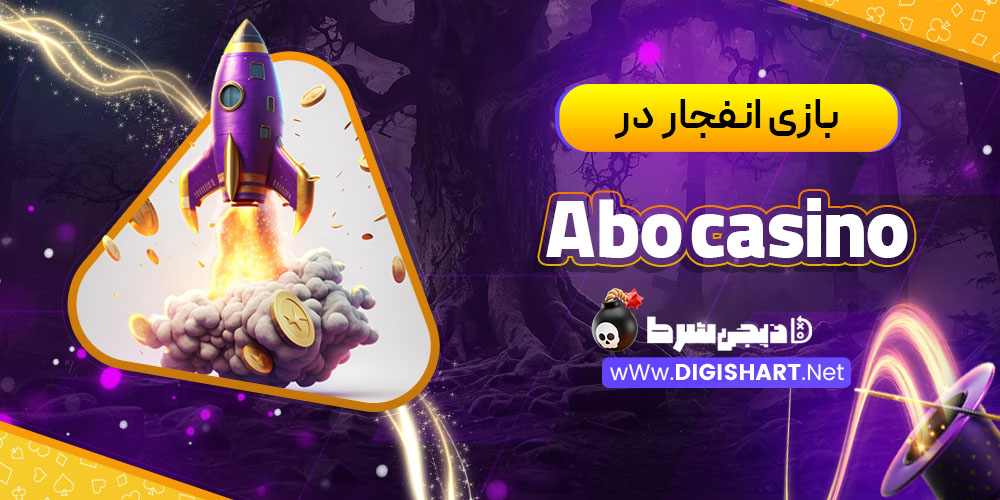 بازی انفجار در کازینو ابو (Abo Casino)
