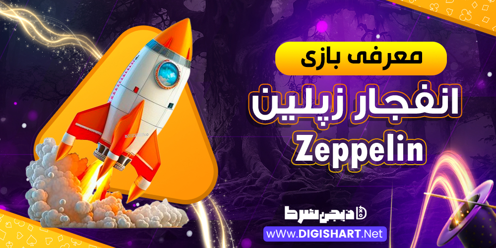 معرفی بازی انفجار زپلین Zeppelin | دیجی شرط معرفی بازی انفجار زپلین Zeppelin