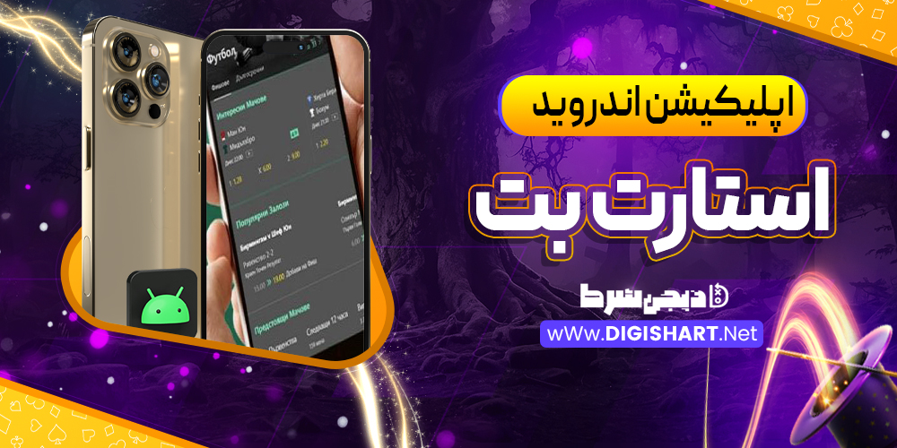 اپلیکیشن استارت بت StartBet اندروید | دیجی شرط اپلیکیشن استارت بت StartBet اندروید