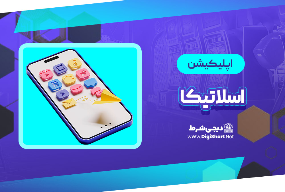اپلیکیشن اسلاتیکا Slottica | دیجی شرط اپلیکیشن اسلاتیکا Slottica