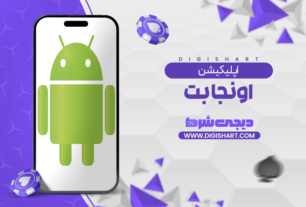 اپلیکیشن اونجا بت | دیجی شرط اپلیکیشن اونجا بت