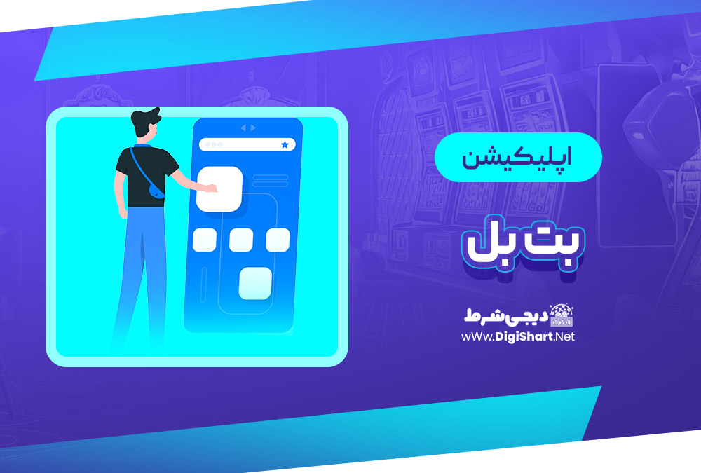 اپلیکیشن بت بلو betblue | دیجی شرط اپلیکیشن بت بلو betblue