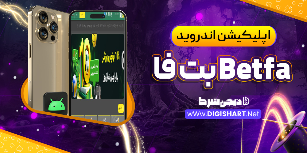 اپلیکیشن بت فا Betfa | دیجی شرط اپلیکیشن بت فا Betfa