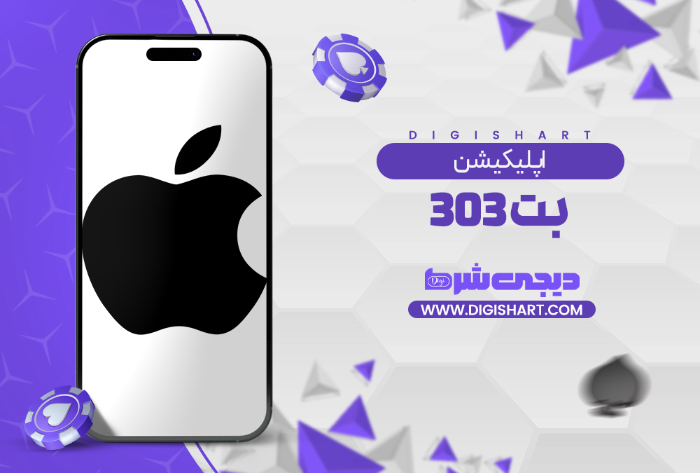 اپلیکیشن بت 303 | دیجی شرط اپلیکیشن بت 303