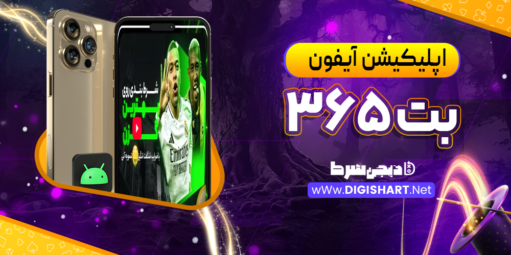 اپلیکیشن بت 365 | دیجی شرط اپلیکیشن بت 365