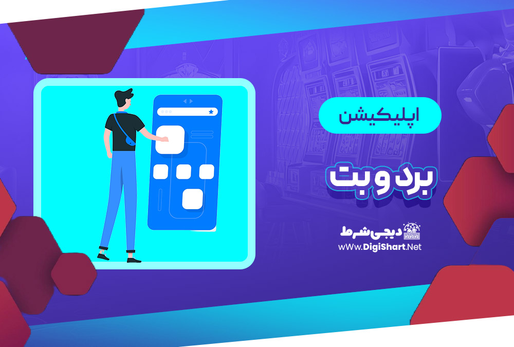 اپلیکیشن برد و بت Bordobet | دیجی شرط اپلیکیشن برد و بت Bordobet
