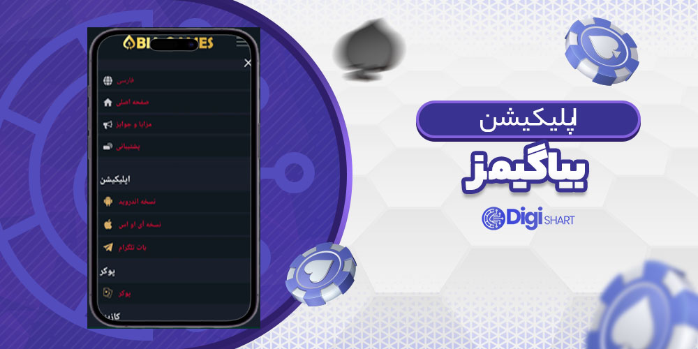 اپلیکیشن بیا گیمز BiaGames | دیجی شرط اپلیکیشن بیا گیمز BiaGames