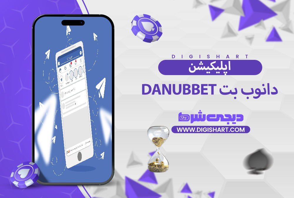 اپلیکیشن دانوب بت | دیجی شرط اپلیکیشن دانوب بت