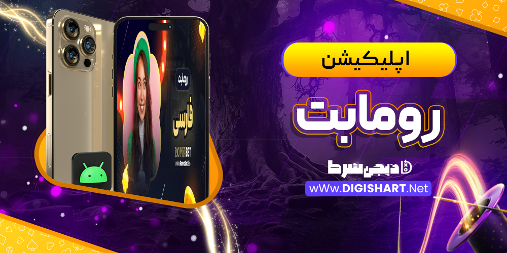 اپلیکیشن رومابت | دیجی شرط اپلیکیشن رومابت