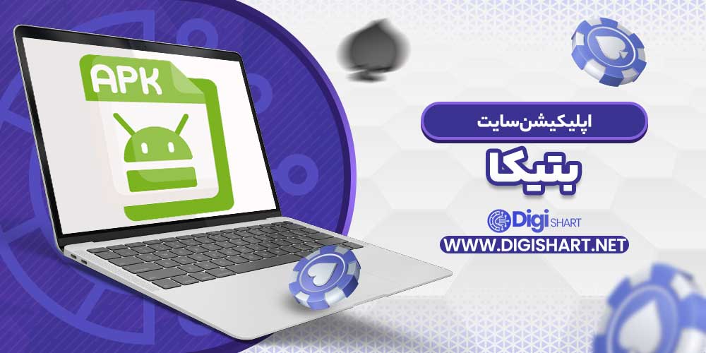 اپلیکیشن سایت بتیکا - دیجی شرط اپلیکیشن سایت بتیکا