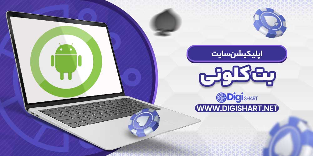 اپلیکیشن سایت بت کلونی - دیجی شرط اپلیکیشن سایت بت کلونی