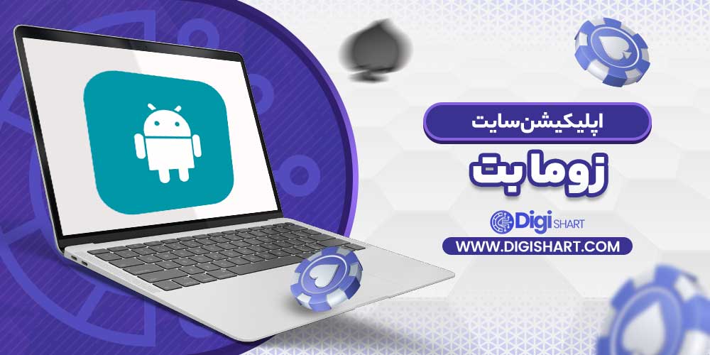 اپلیکیشن سایت زوما بت - دیجی شرط اپلیکیشن سایت زوما بت