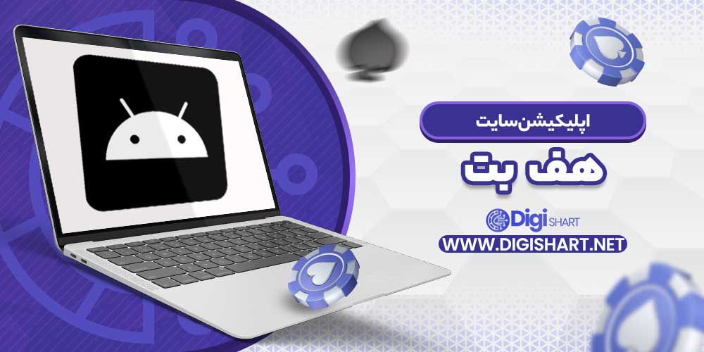اپلیکیشن سایت هف بت - دیجی شرط اپلیکیشن سایت هف بت