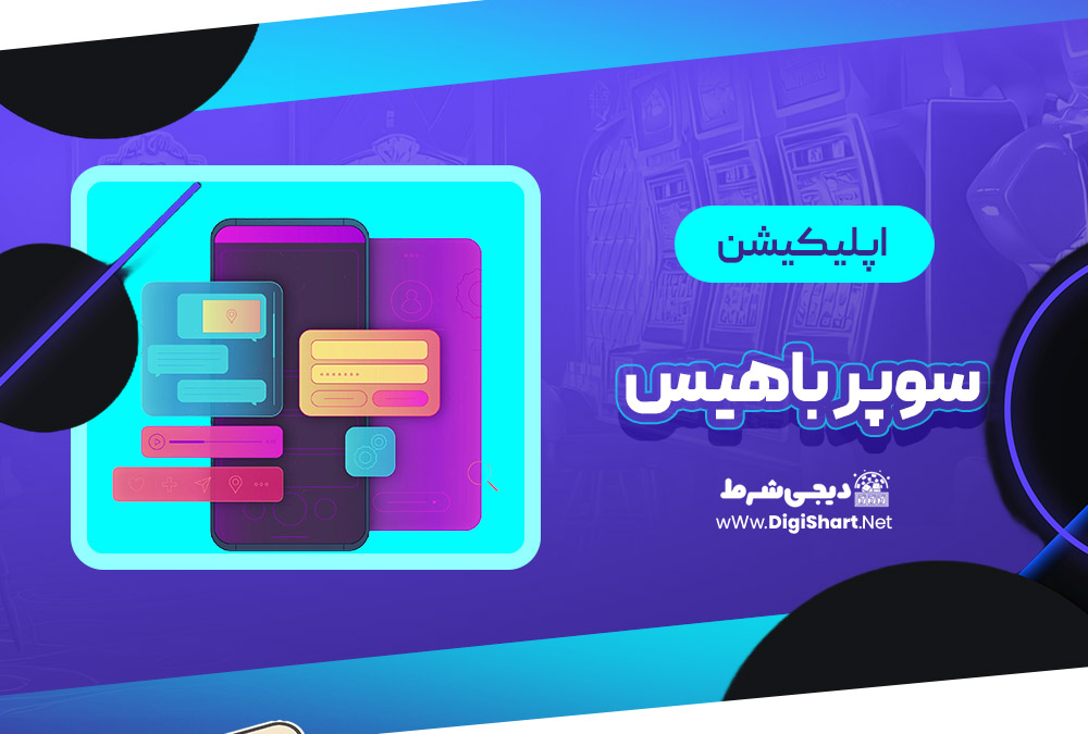 اپلیکیشن سوپر باهیس Superbahis | دیجی شرط اپلیکیشن سوپر باهیس Superbahis