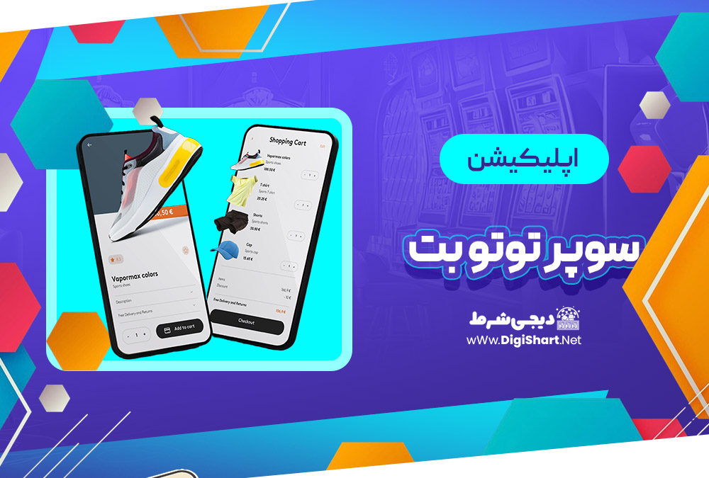 اپلیکیشن سوپر توتو بت Supertotobet | دیجی شرط اپلیکیشن سوپر توتو بت Supertotobet