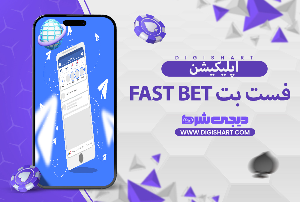 اپلیکیشن فست بت Fast Bet | دیجی شرط اپلیکیشن فست بت Fast Bet