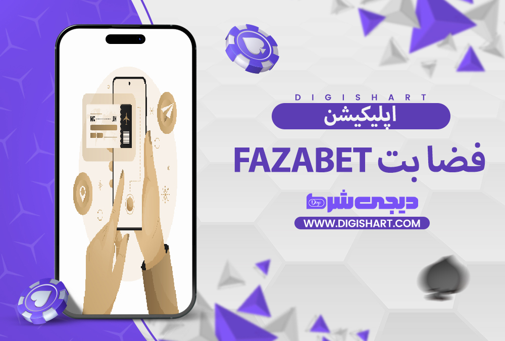 اپلیکیشن فضا بت | دیجی شرط اپلیکیشن فضا بت