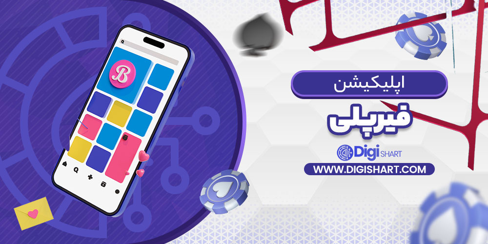اپلیکیشن فیرپلی | دیجی شرط اپلیکیشن فیرپلی