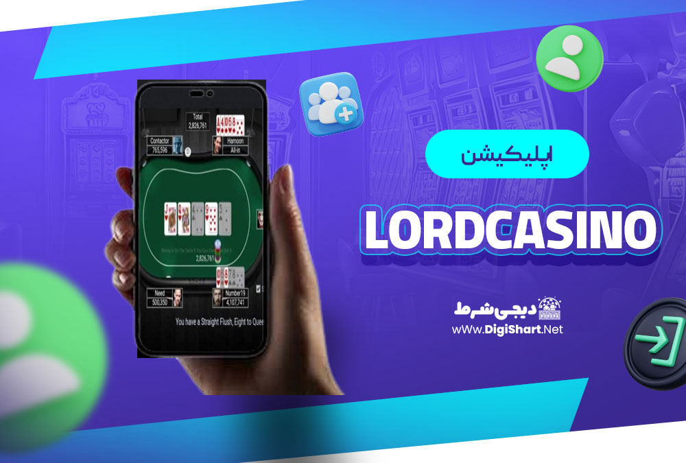 اپلیکیشن لرد کازینو LordCasino | دیجی شرط اپلیکیشن لرد کازینو LordCasino