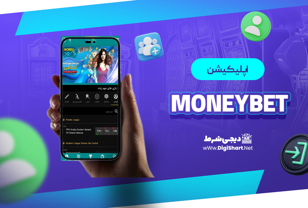 اپلیکیشن مانی بت MoneyBet | دیجی شرط اپلیکیشن مانی بت MoneyBet