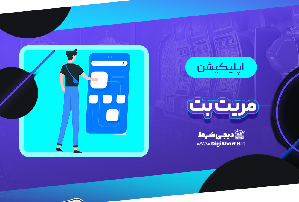 اپلیکیشن مریت بت Maritbet | دیجی شرط اپلیکیشن مریت بت Maritbet