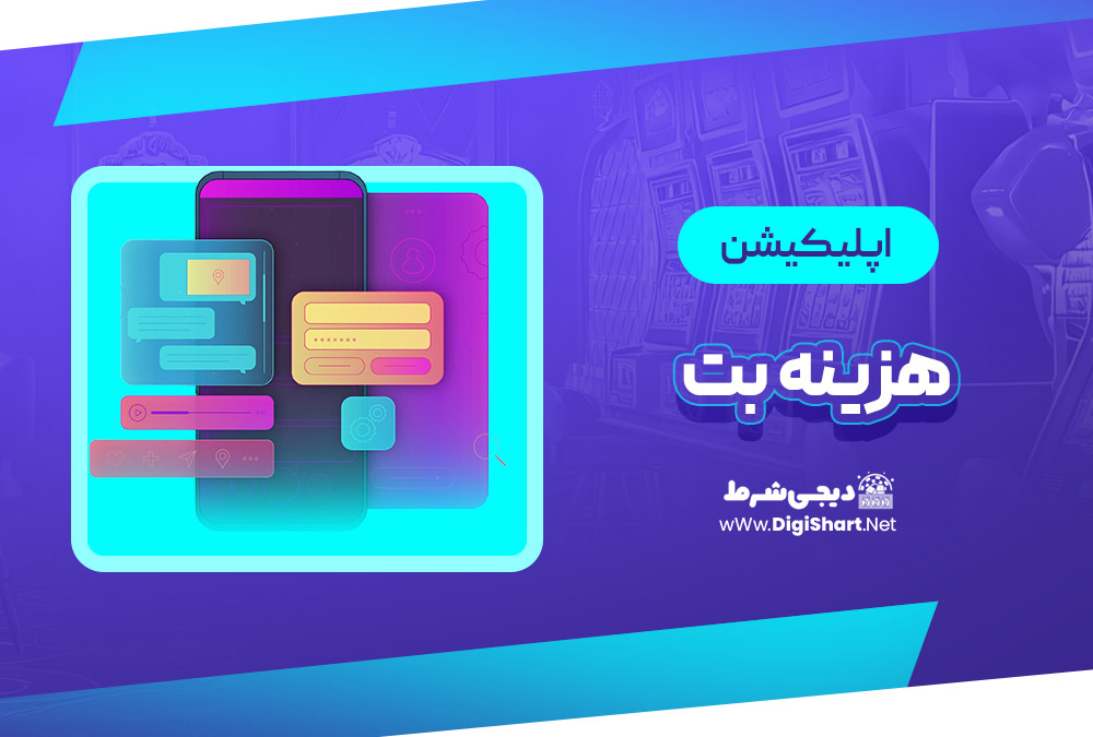 اپلیکیشن هزینه بت | دیجی شرط اپلیکیشن هزینه بت