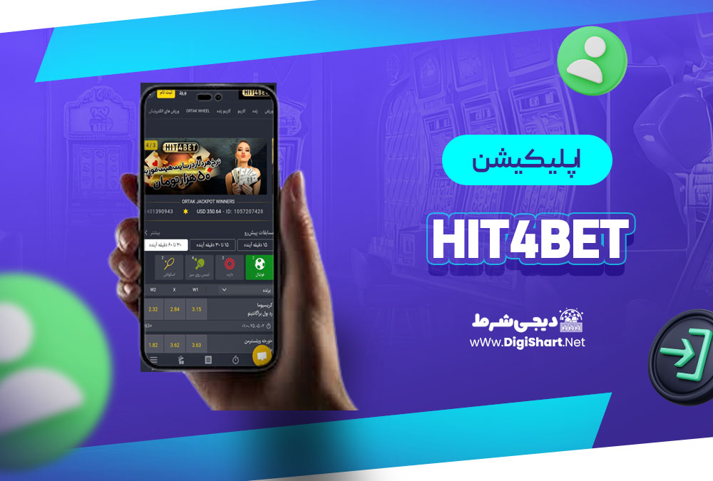 اپلیکیشن هیت فور بت Hit4Bet | دیجی شرط اپلیکیشن هیت فور بت Hit4Bet