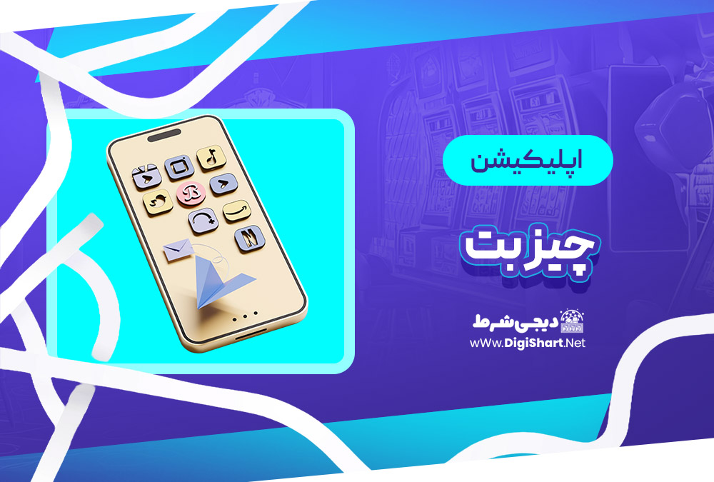 اپلیکیشن چیز بت | دیجی شرط اپلیکیشن چیز بت