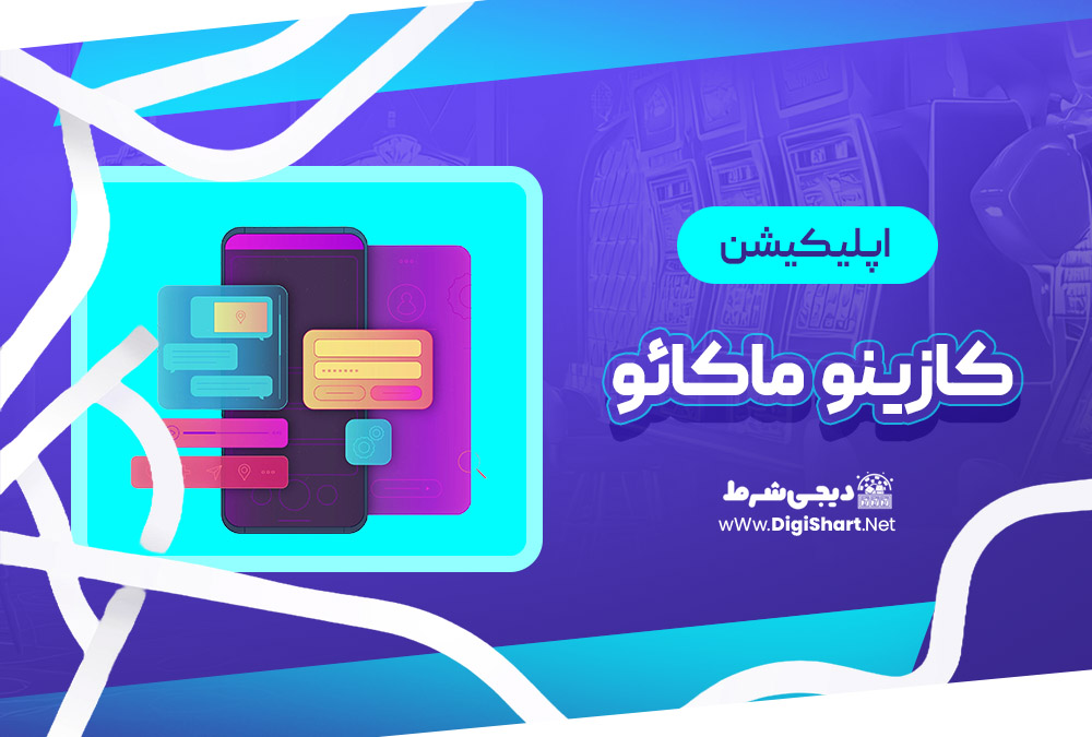 اپلیکیشن کازینو ماکائو Casino makao | دیجی شرط اپلیکیشن کازینو ماکائو Casino makao