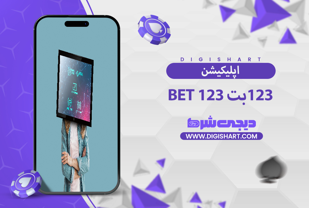 اپلیکیشن ۱۲۳ بت | دیجی شرط اپلیکیشن ۱۲۳ بت