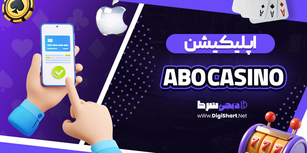 اپلیکیشن سایت کازینو ابو (Abo Casino)