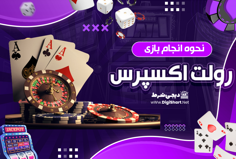 نحوه انجام بازی رولت اکسپرس | دیجی شرط نحوه انجام بازی رولت اکسپرس