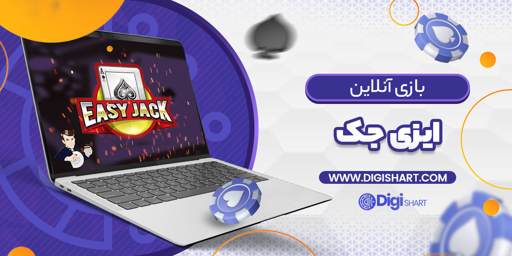 بازی آنلاین ایزی جک Easy Jack | دیجی شرط بازی آنلاین ایزی جک Easy Jack