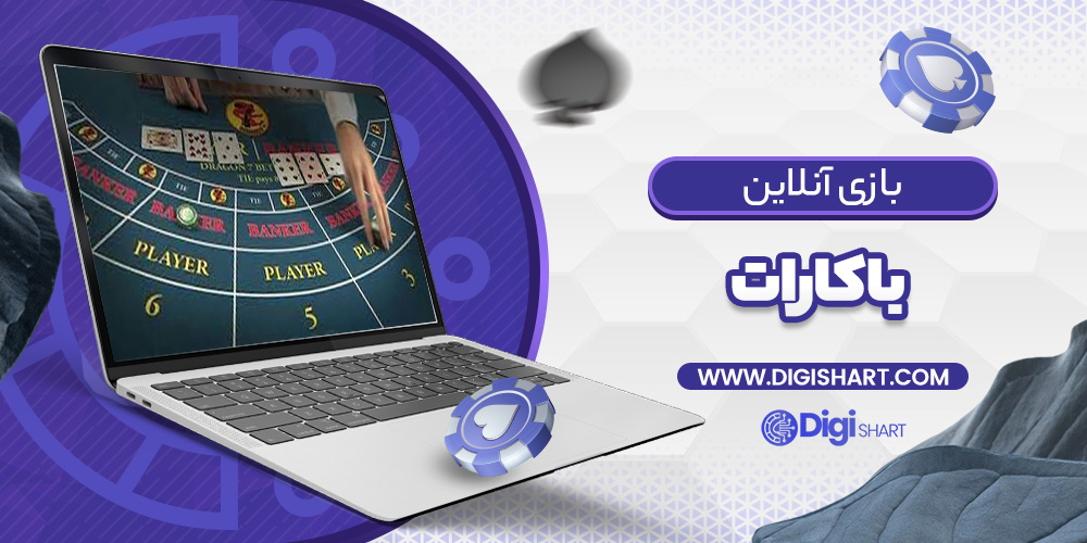 بازی آنلاین باکارات | دیجی شرط بازی آنلاین باکارات