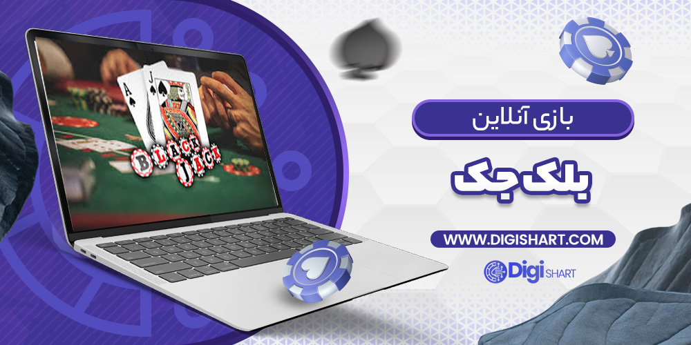 بازی آنلاین بلک جک (21) | دیجی شرط بازی آنلاین بلک جک (21)