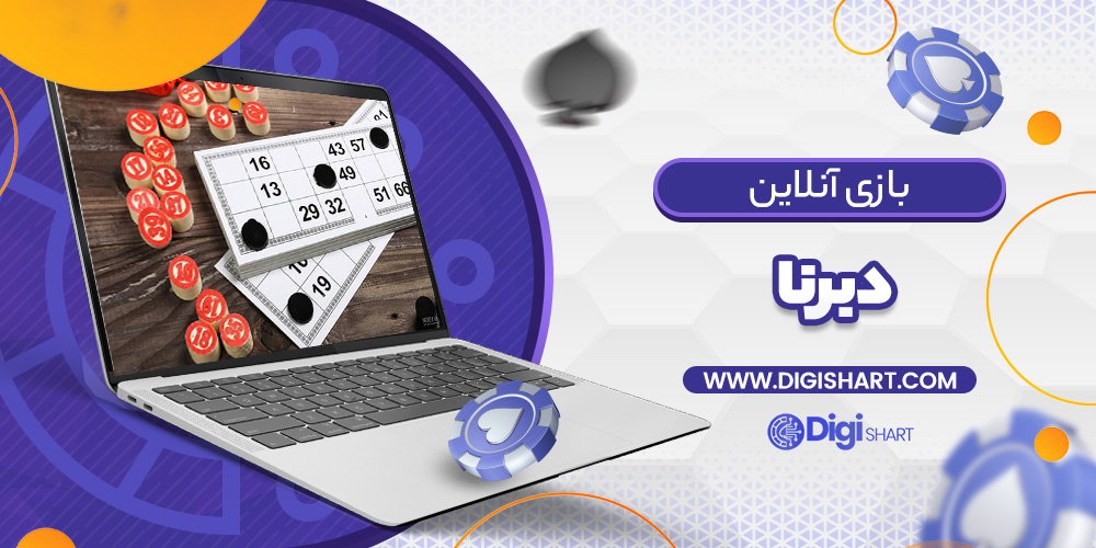 بازی آنلاین دبرنا Deborah | دیجی شرط بازی آنلاین دبرنا Deborah