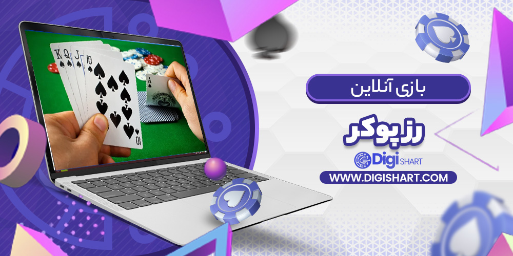 بازی آنلاین رز پوکر Razz Poker | دیجی شرط بازی آنلاین رز پوکر Razz Poker