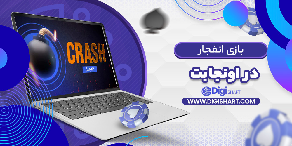 بازی انفجار اونجا بت | دیجی شرط بازی انفجار اونجا بت