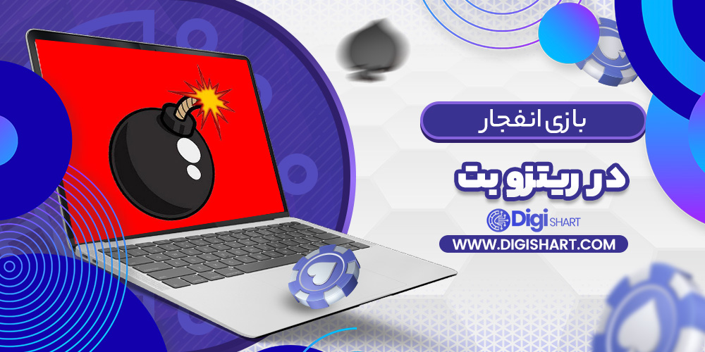 بازی انفجار ریتزو بت | دیجی شرط بازی انفجار ریتزو بت