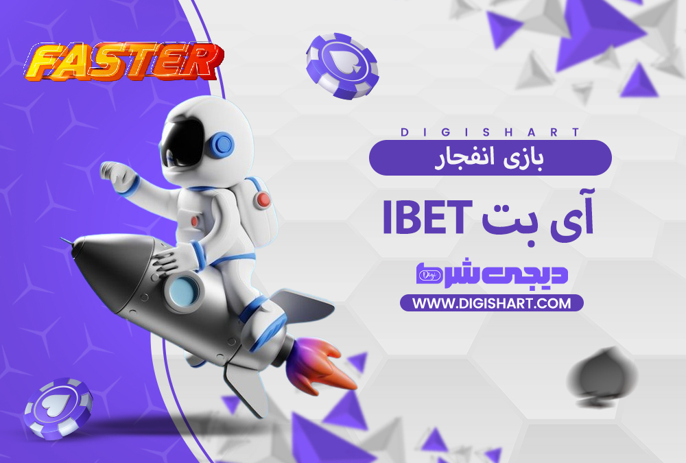 بازی انفجار سایت آی بت iBET | دیجی شرط بازی انفجار سایت آی بت iBET