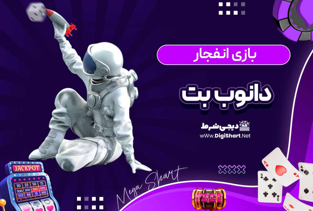 بازی انفجار سایت دانوب بت | دیجی شرط بازی انفجار سایت دانوب بت