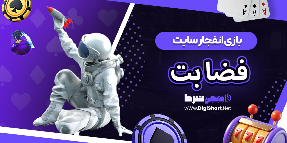 بازی انفجار سایت فضا بت | دیجی شرط بازی انفجار سایت فضا بت