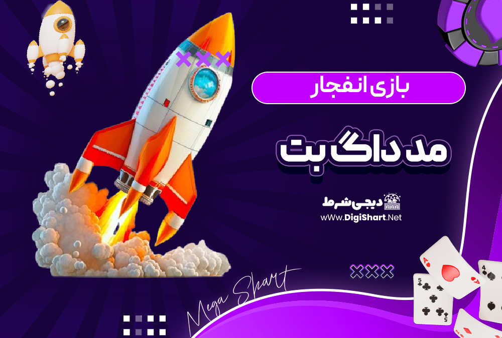 بازی انفجار سایت مد داگ بت | دیجی شرط بازی انفجار سایت مد داگ بت