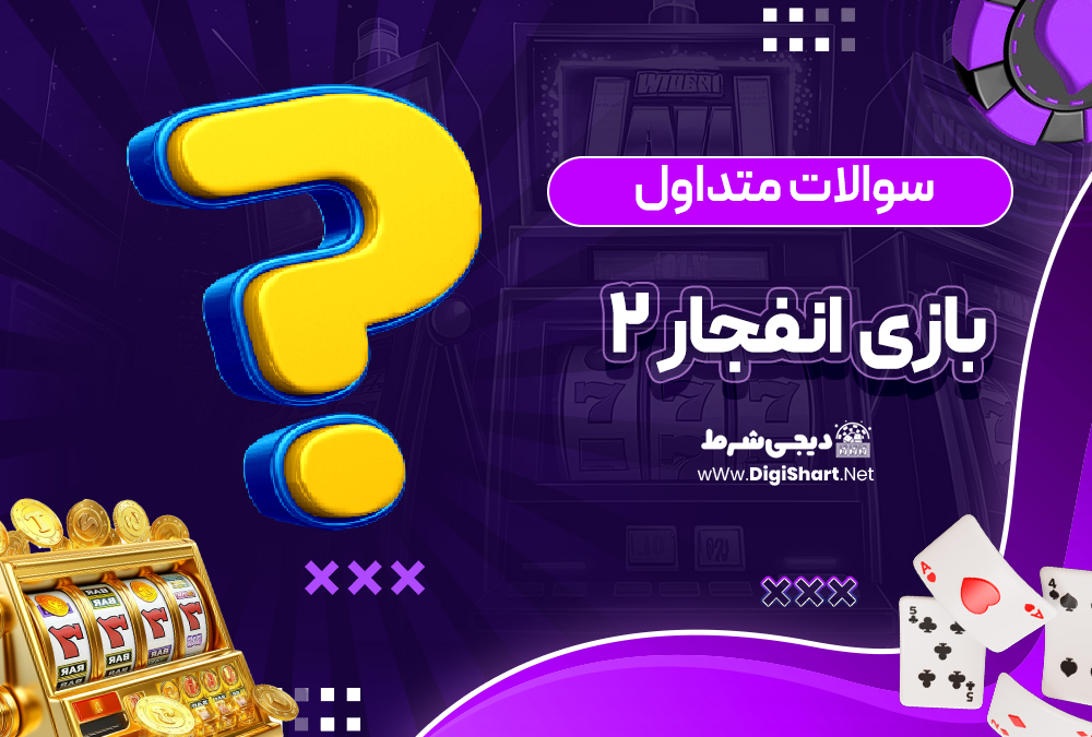 بازی انفجار 2 در جت بت JetBet | دیجی شرط بازی انفجار 2 در جت بت JetBet